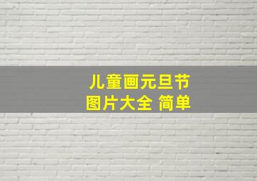 儿童画元旦节图片大全 简单